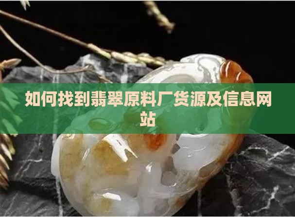 如何找到翡翠原料厂货源