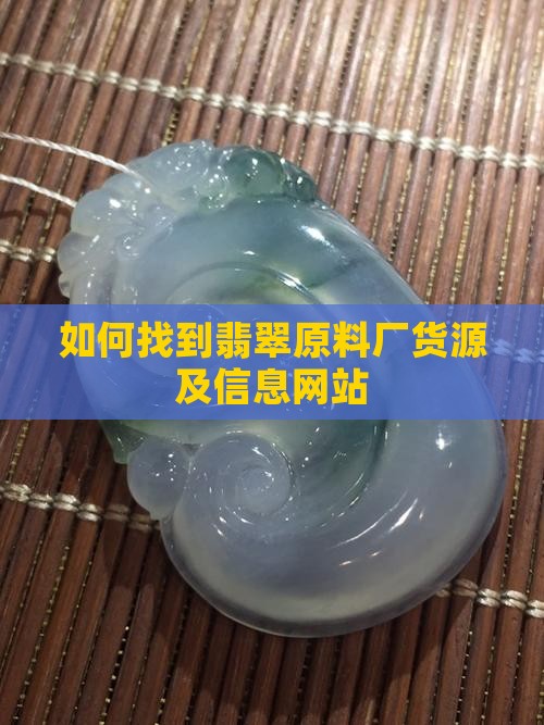如何找到翡翠原料厂货源