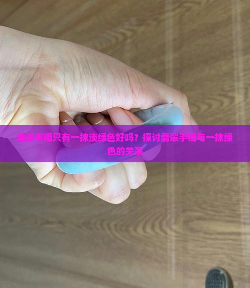 翡翠手镯只有一抹淡绿色好吗