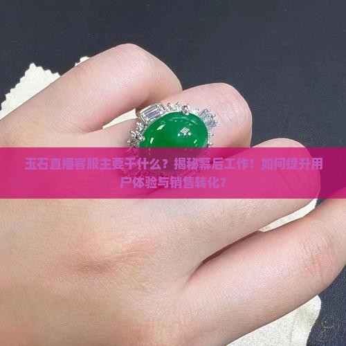 玉石直播客服主要干什么