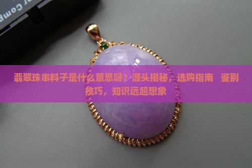 翡翠珠串料子是什么意思呀