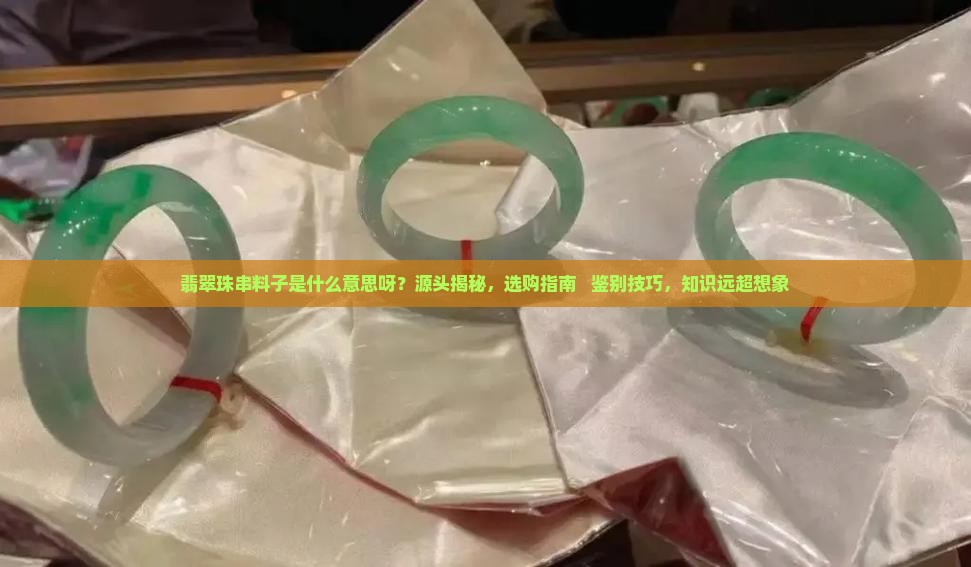 翡翠珠串料子是什么意思呀