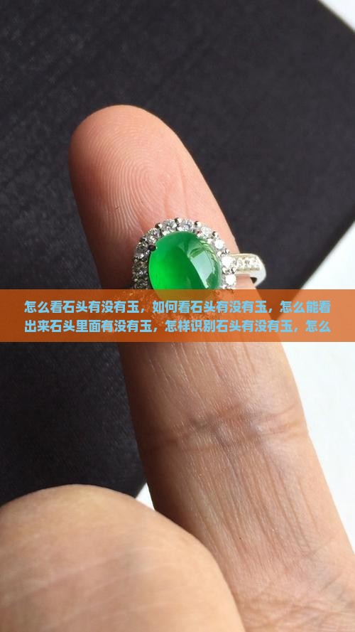 怎么看石头有没有玉