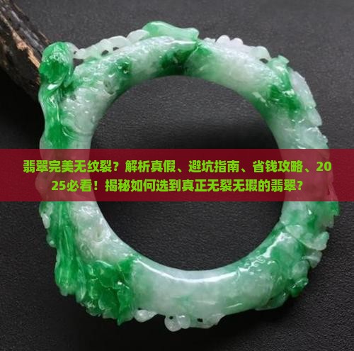 翡翠完美无纹裂
