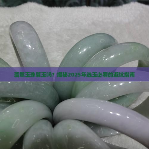 翡翠玉珠算玉吗