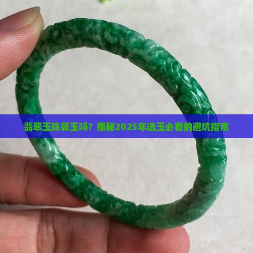 翡翠玉珠算玉吗