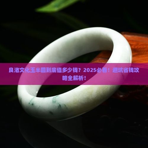 良渚文化玉半圆价格