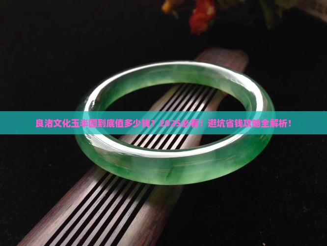 良渚文化玉半圆价格