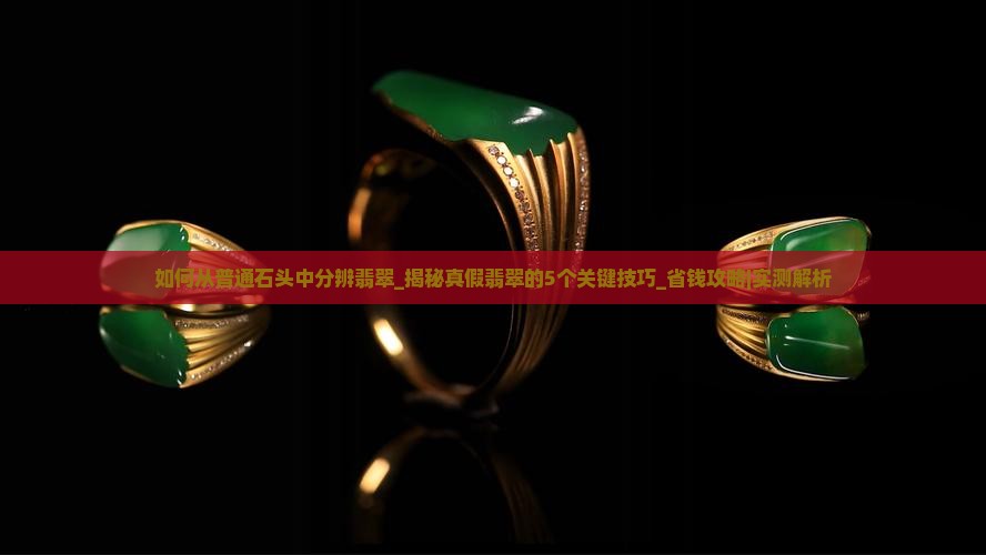 如何从普通石头中分辨翡翠