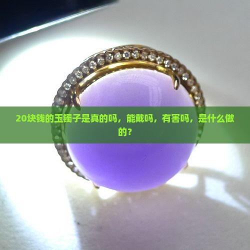 20块钱的玉镯子