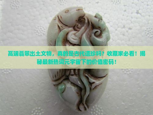 高端翡翠出土文物