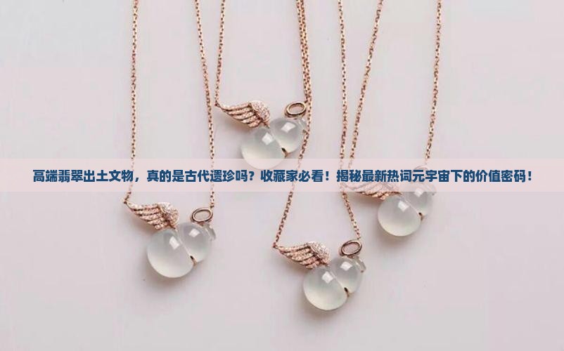 高端翡翠出土文物
