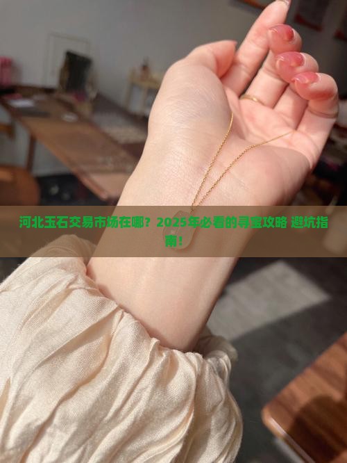 河北玉石交易市场在哪里