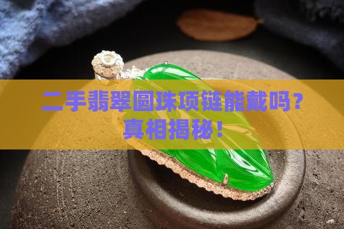 二手翡翠圆珠项链能戴吗