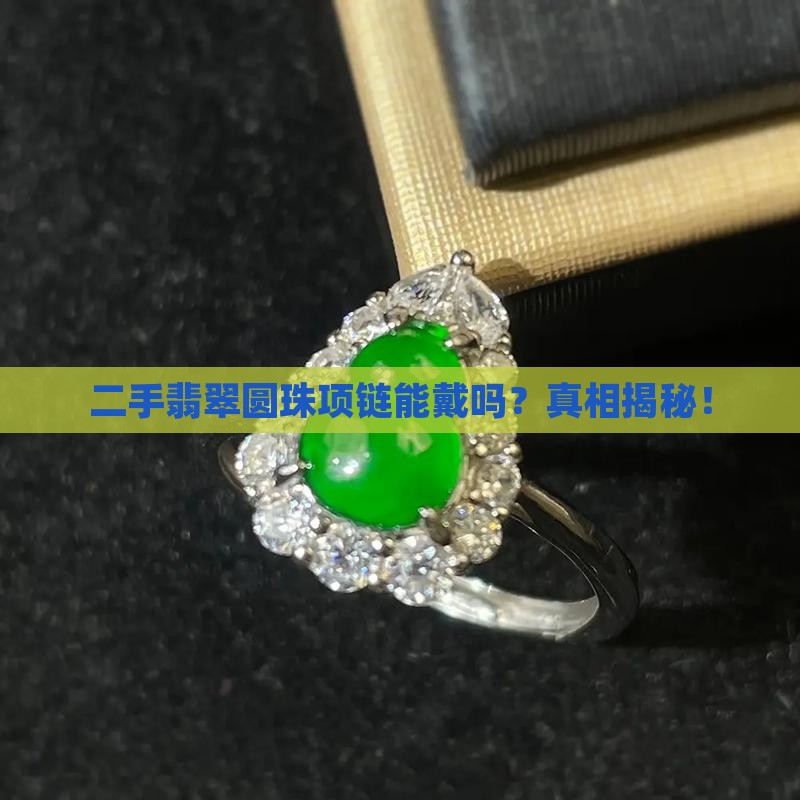 二手翡翠圆珠项链能戴吗