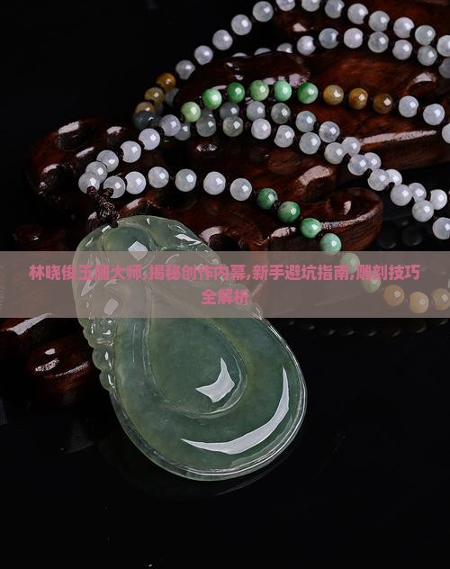 林晓俊玉雕大师