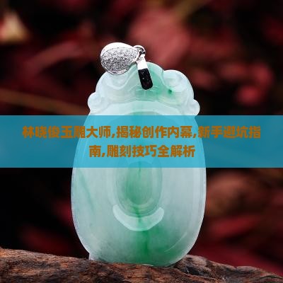 林晓俊玉雕大师
