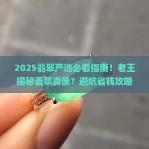缅甸翡翠严选老王
