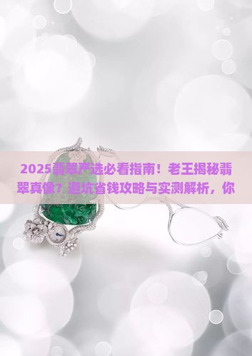 缅甸翡翠严选老王