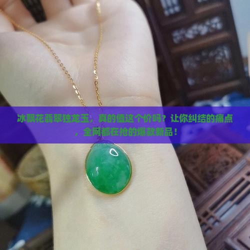冰飘花翡翠独龙玉