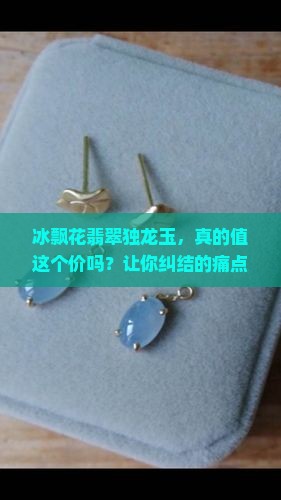 冰飘花翡翠独龙玉