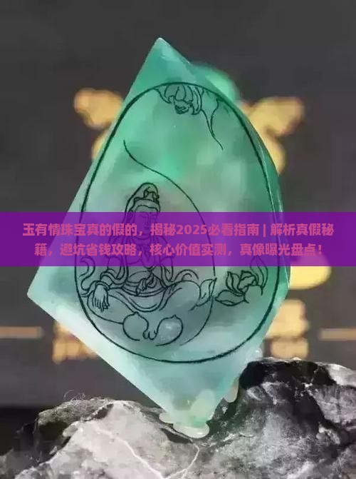 玉有情珠宝真的假的