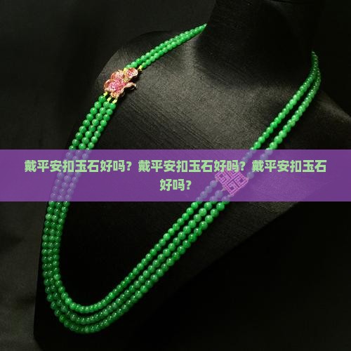 戴平安扣玉石好吗