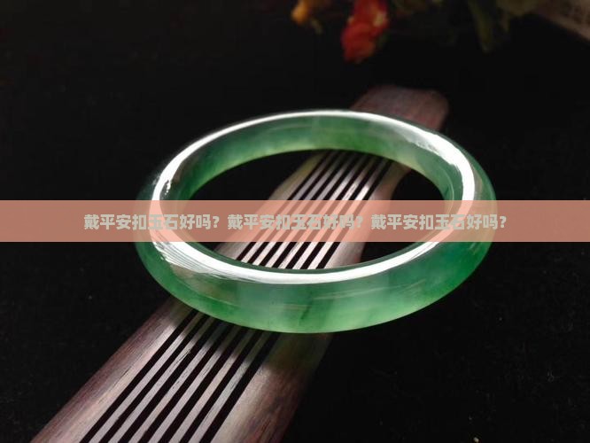 戴平安扣玉石好吗