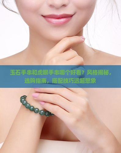 玉石手串和虎眼手串哪个好看