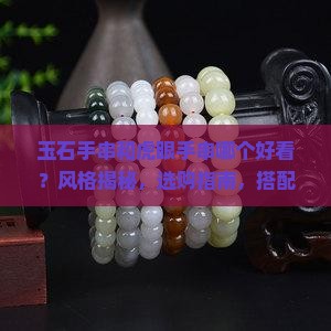 玉石手串和虎眼手串哪个好看