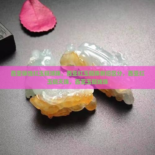 西亚镶蚀红玉髓球珠