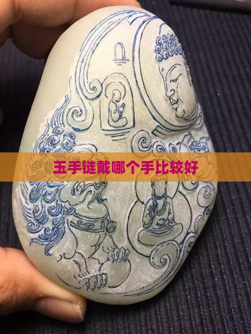 玉手链戴哪个手比较好