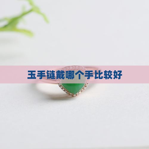 玉手链戴哪个手比较好
