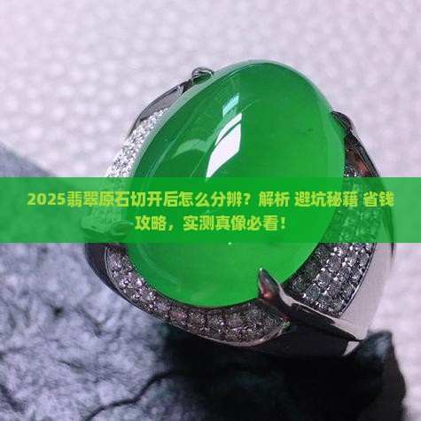 缅甸翡翠原石切开后怎么分辨