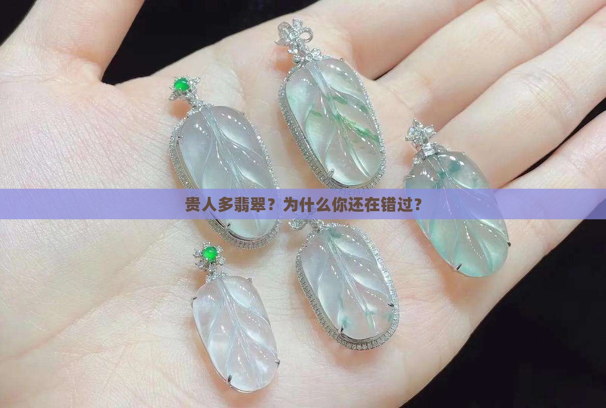 贵人多翡翠