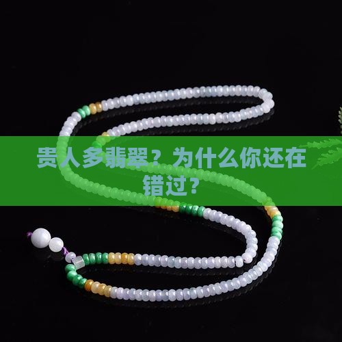 贵人多翡翠