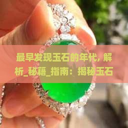 中国最早发现玉石的年代