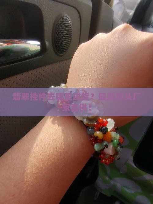 翡翠挂件去哪里进货