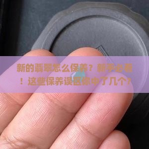 新的翡翠怎么保养