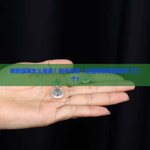 新的翡翠怎么保养