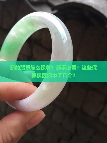 新的翡翠怎么保养