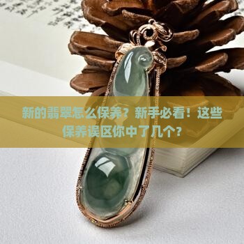 新的翡翠怎么保养