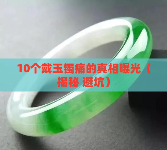 带玉镯为什么会痛