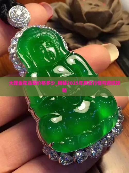 大理金花翡翠价格多少