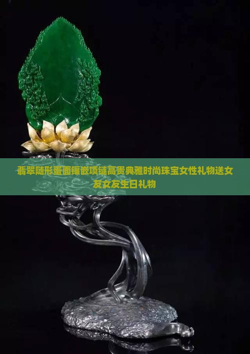 翡翠随形蛋面镶嵌项链