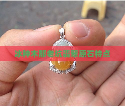 冰种木那原石特点