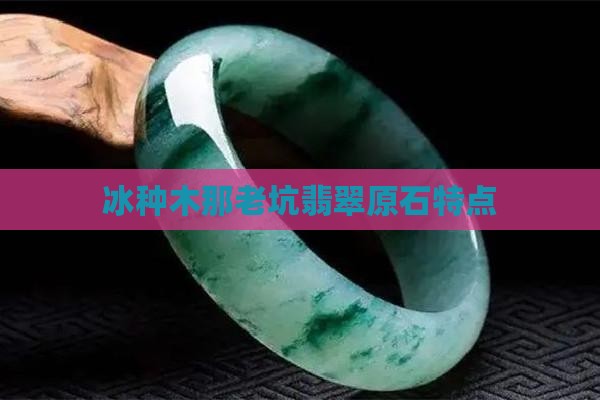 冰种木那原石特点