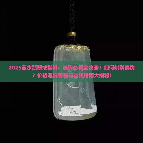 蓝水翡翠戒指排