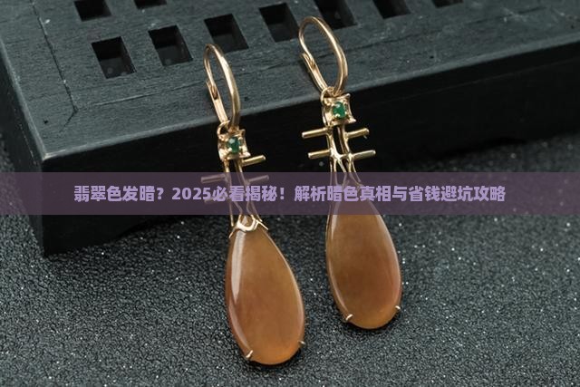 翡翠色发暗