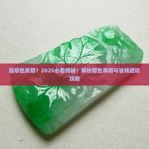 翡翠色发暗